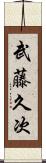 武藤久次 Scroll