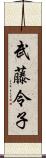 武藤令子 Scroll