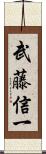 武藤信一 Scroll