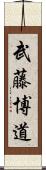 武藤博道 Scroll