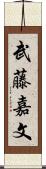 武藤嘉文 Scroll