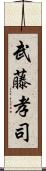 武藤孝司 Scroll