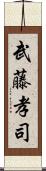 武藤孝司 Scroll