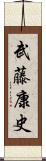 武藤康史 Scroll