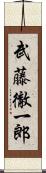 武藤徹一郎 Scroll