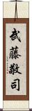 武藤敬司 Scroll