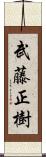 武藤正樹 Scroll