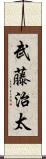 武藤治太 Scroll