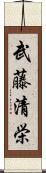 武藤清栄 Scroll