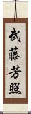 武藤芳照 Scroll