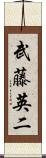 武藤英二 Scroll