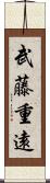 武藤重遠 Scroll