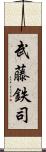 武藤鉄司 Scroll