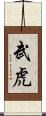 武虎 Scroll