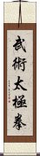 武術太極拳 Scroll