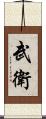 武衛 Scroll
