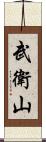 武衛山 Scroll