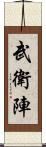 武衛陣 Scroll