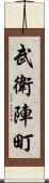 武衛陣町 Scroll