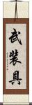 武装具 Scroll