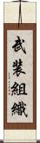 武装組織 Scroll