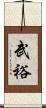 武裕 Scroll