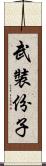 武裝份子 Scroll