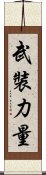 武裝力量 Scroll