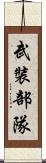 武裝部隊 Scroll