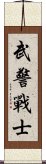 武警戰士 Scroll