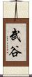 武谷 Scroll