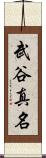 武谷真名 Scroll
