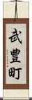 武豊町 Scroll
