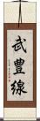 武豊線 Scroll