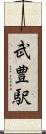 武豊駅 Scroll