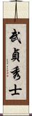 武貞秀士 Scroll