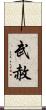 武赦 Scroll