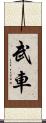 武車 Scroll