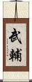 武輔 Scroll