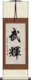 武輝 Scroll
