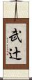 武辻 Scroll