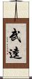 武逵 Scroll