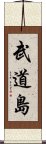 武道島 Scroll