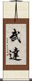 武達 Scroll