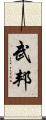 武邦 Scroll