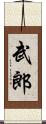 武郎 Scroll
