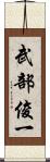 武部俊一 Scroll