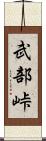武部峠 Scroll