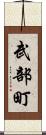 武部町 Scroll