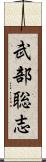 武部聡志 Scroll